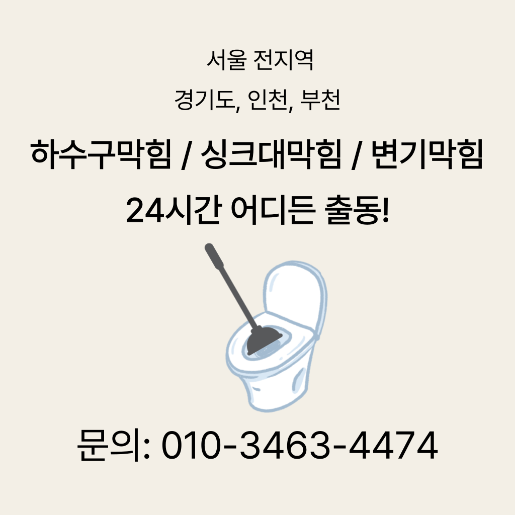 서대문구 변기막힘