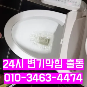 남가좌동변기막힘 남가좌동변기고장