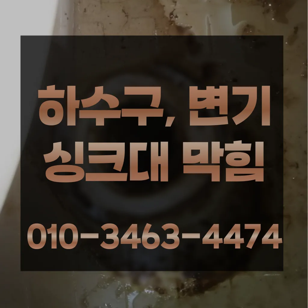 홍제동변기막힘 홍제동변기고장